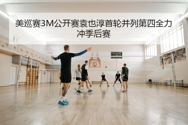 mei-xun-sai-gong-kai-sai-yuan-ye-chun-shou-lun-bing-lie-di-si-quan-li-chong-ji-hou-sai-2-592.jpg