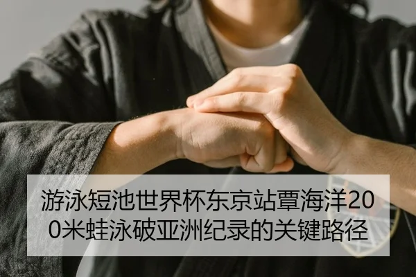 you-yong-duan-chi-shi-jie-bei-dong-jing-zhan-tan-hai-yang-mi-wa-yong-po-ya-zhou-ji-lu-de-guan-jian-lu-jing-2-284.jpg