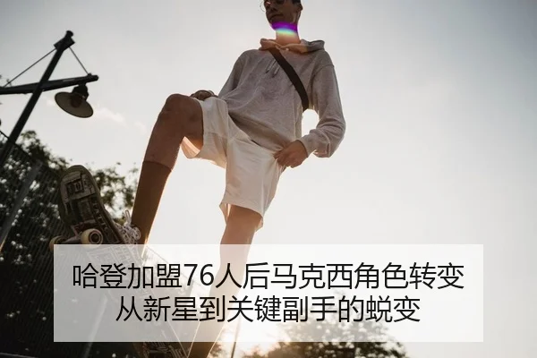 ha-deng-jia-meng-ren-hou-ma-ke-xi-jue-se-zhuan-bian-cong-xin-xing-dao-guan-jian-fu-shou-de-tui-bian-2-319.jpg