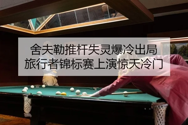 she-fu-lei-tui-gan-shi-ling-bao-leng-chu-ju-lv-xing-zhe-jin-biao-sai-shang-yan-jing-tian-leng-men-2-299.jpg